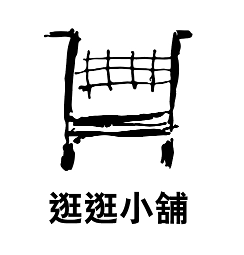 逛逛小舖